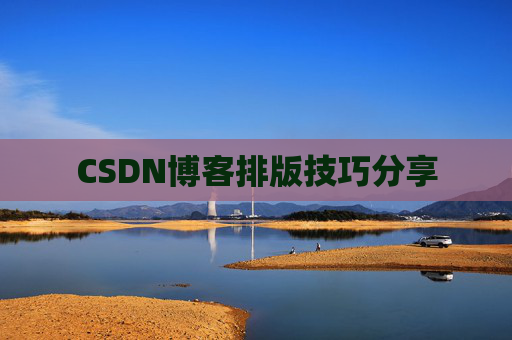 CSDN博客排版技巧分享